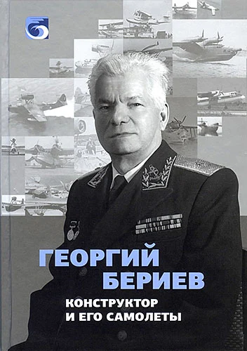 Обложка: Георгий Бериев. Конструктор и его самолёты
