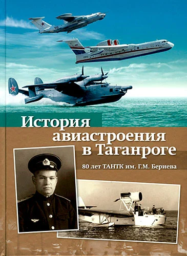 Обложка: История авиастроения в Таганроге. 80 лет ТАНТК им. Г. М. Бериева