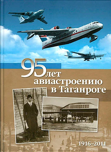 Обложка: 95 лет авиастроению в Таганроге. 1916–2011