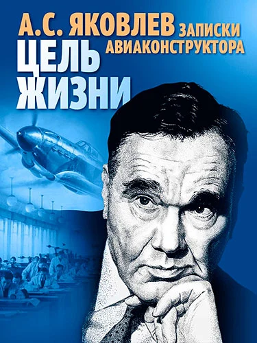 Обложка: А. С. Яковлев. Цель жизни. Записки авиаконструктора